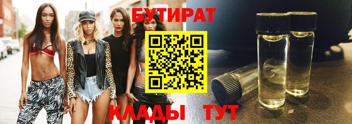 Бутират BDO Щёкино